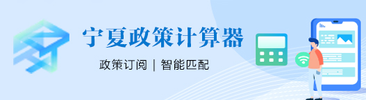 寧夏政策計(jì)算器